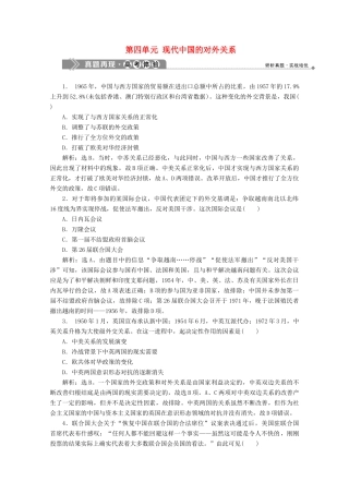高中历史 第四单元 现代中国的对外关系真题再现高考体验 北师大版必修1-北师大版高一必修1历史试题