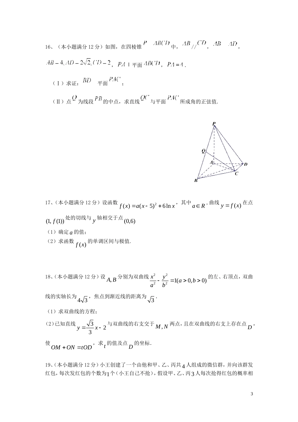 高级高二数学下学期第三次月考试题 理-人教版高二全册数学试题_第3页