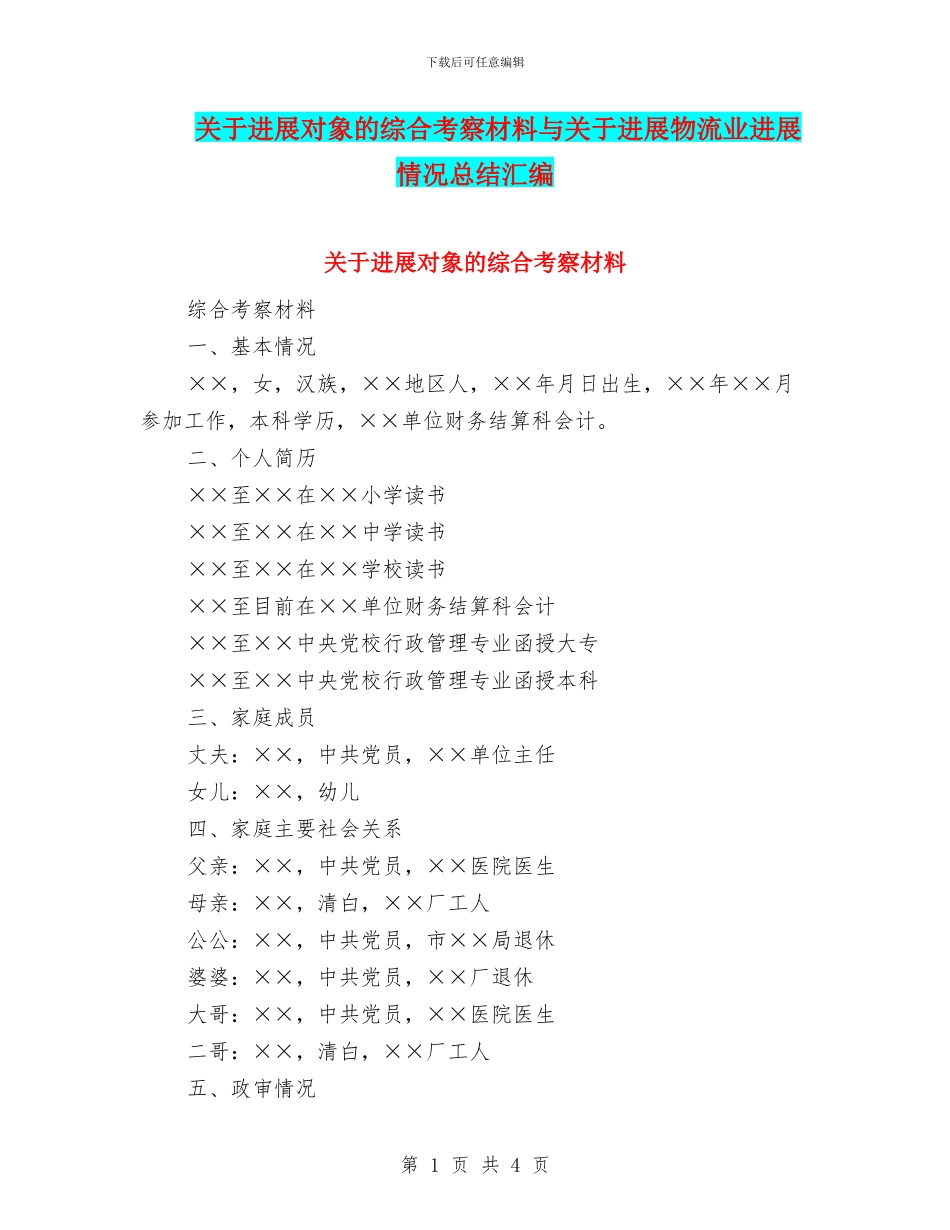 关于发展对象的综合考察材料与关于发展物流业进展情况总结汇编_第1页