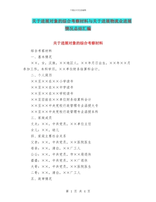 关于发展对象的综合考察材料与关于发展物流业进展情况总结汇编