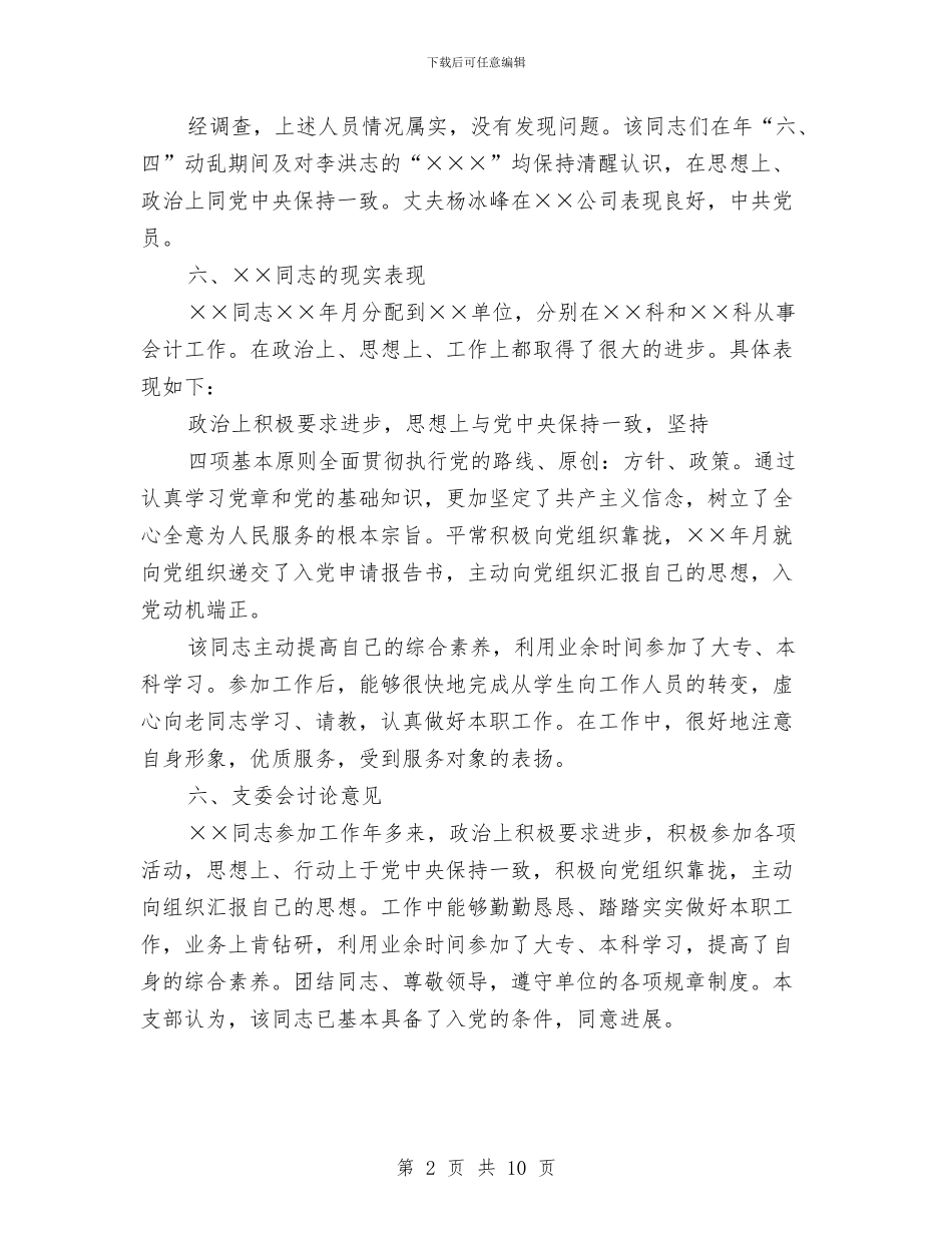 关于发展对象的综合考察材料与关于口腔医生个人年终总结范文1汇编_第2页