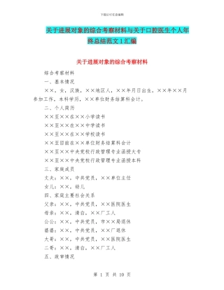 关于发展对象的综合考察材料与关于口腔医生个人年终总结范文1汇编
