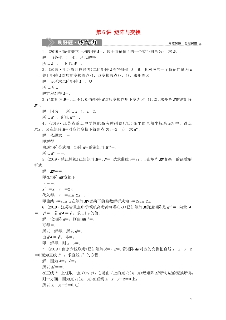 （江苏专用）高考数学大一轮复习 第十章 附加考查部分 6 第6讲 矩阵与变换刷好题练能力 文-人教版高三全册数学试题_第1页