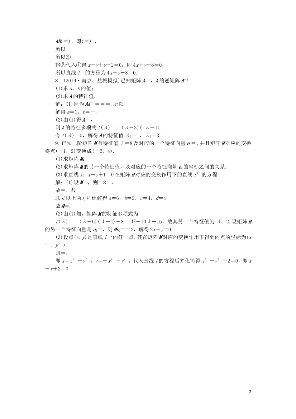 （江苏专用）高考数学大一轮复习 第十章 附加考查部分 6 第6讲 矩阵与变换刷好题练能力 文-人教版高三全册数学试题_第2页