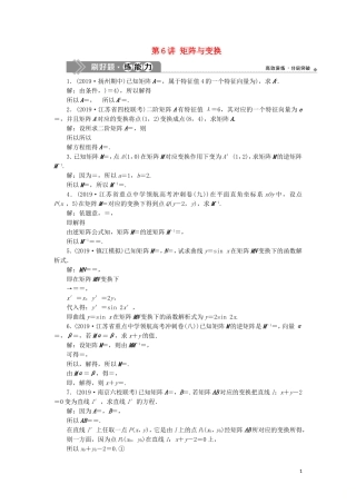 （江苏专用）高考数学大一轮复习 第十章 附加考查部分 6 第6讲 矩阵与变换刷好题练能力 文-人教版高三全册数学试题