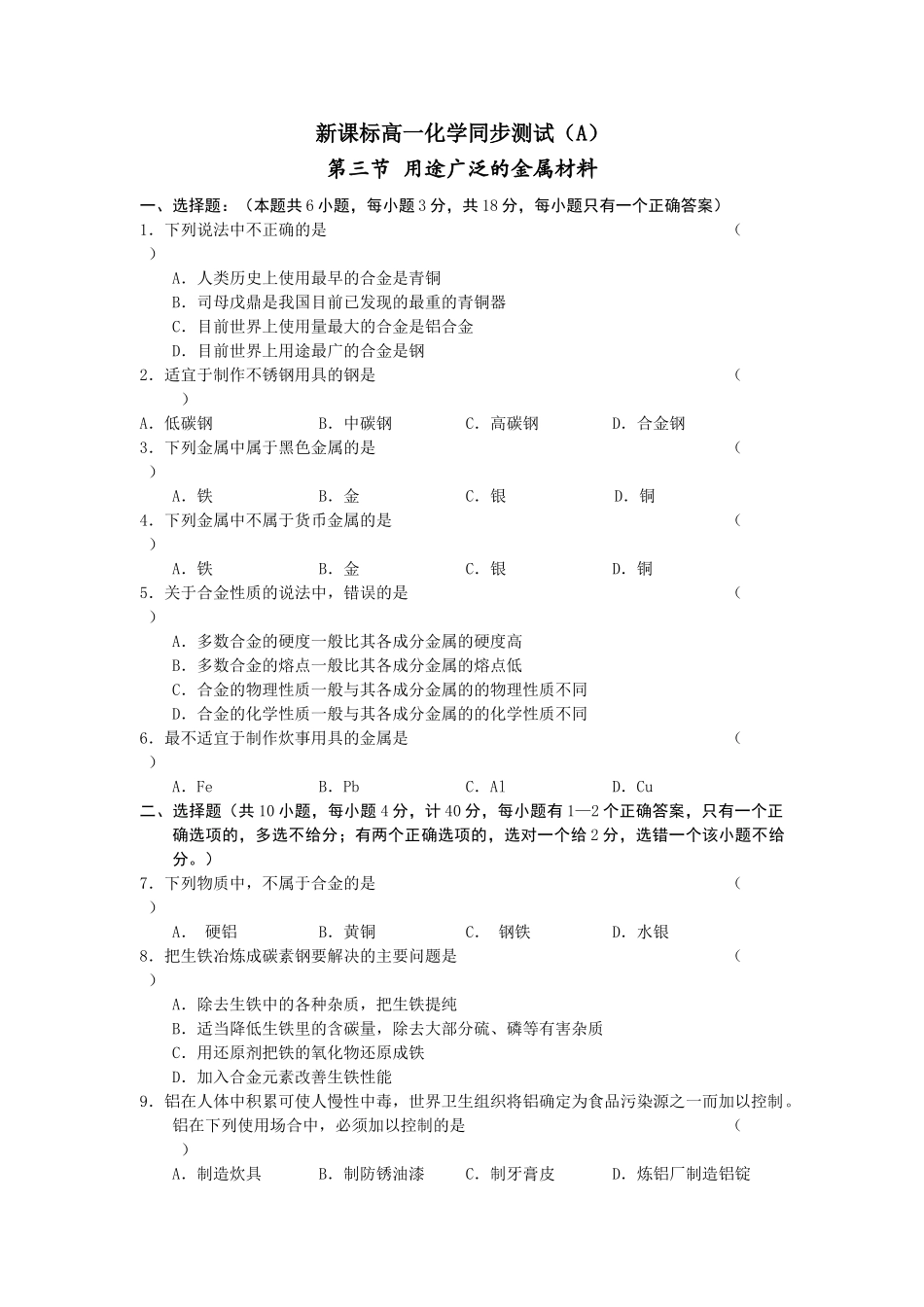 高一化学第三章同步测试A第三节_用途广泛的金属材料_第1页