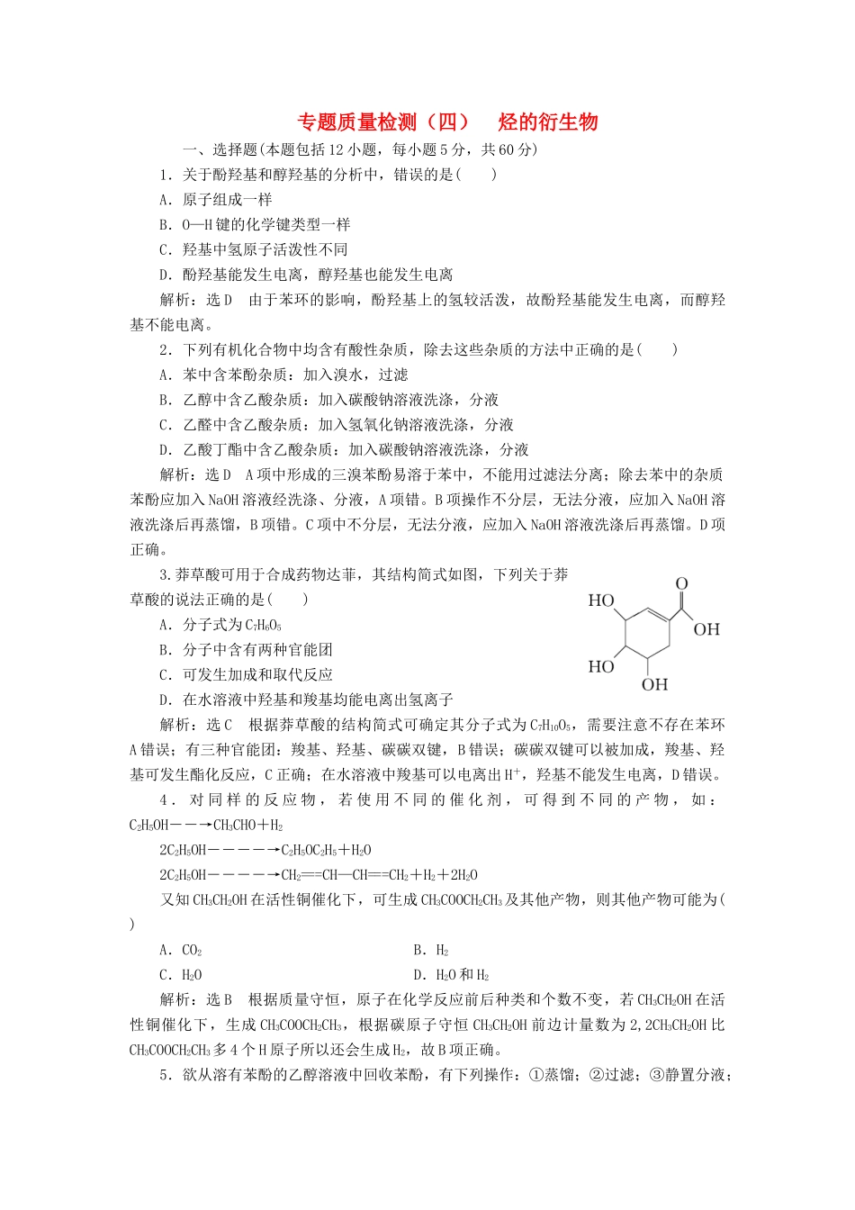 高中化学 质量检测（四）烃的衍生物 苏教版选修5-苏教版高二选修5化学试题_第1页