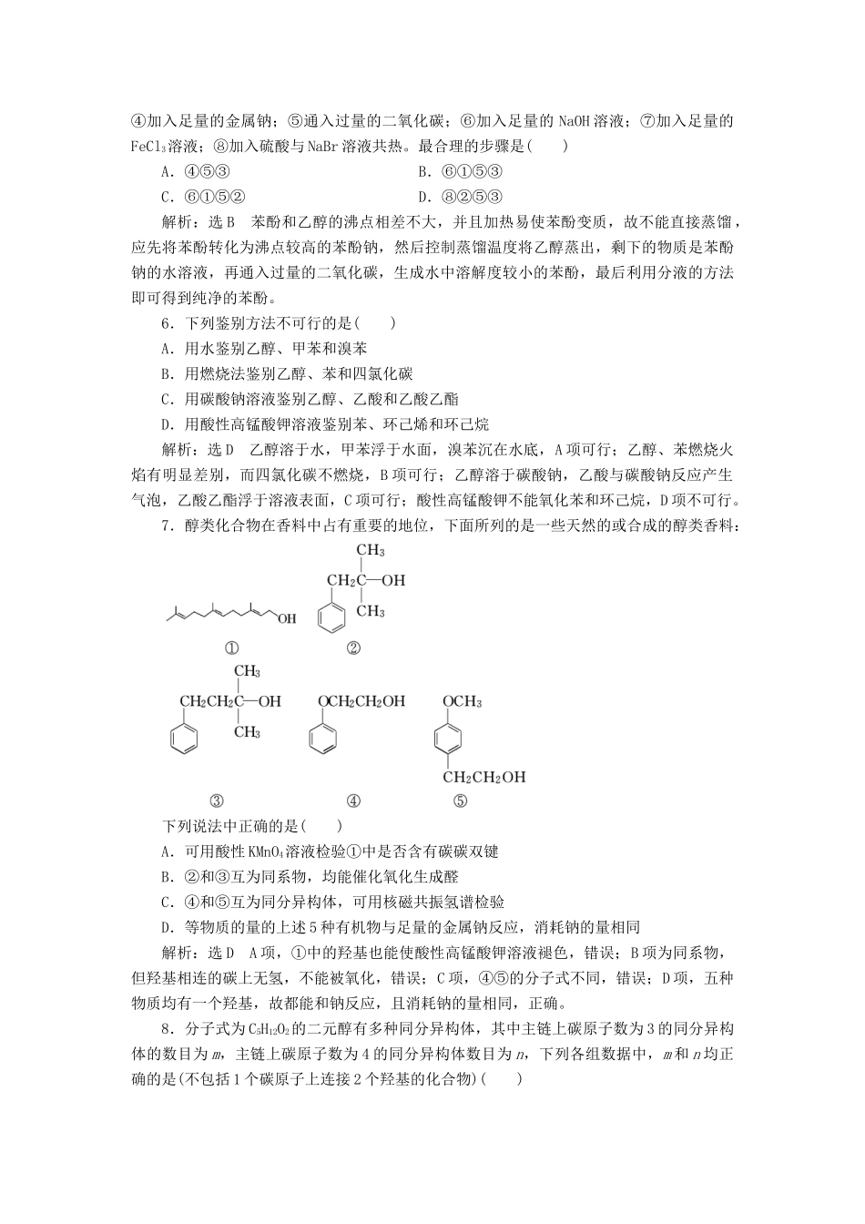 高中化学 质量检测（四）烃的衍生物 苏教版选修5-苏教版高二选修5化学试题_第2页