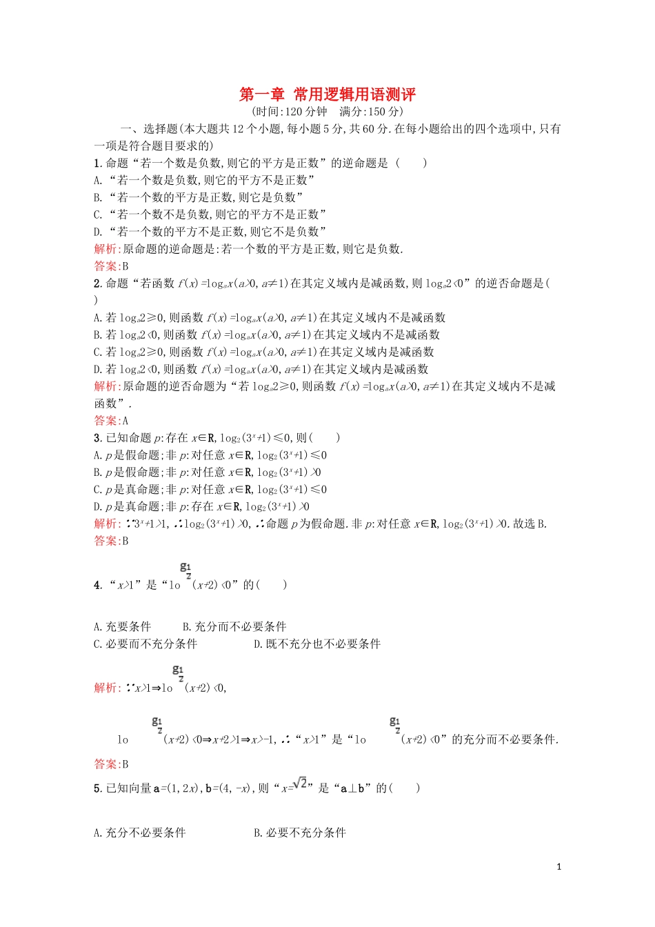 高中数学 第一章 常用逻辑用语测评（含解析）北师大版选修2-1-北师大版高二选修2-1数学试题_第1页
