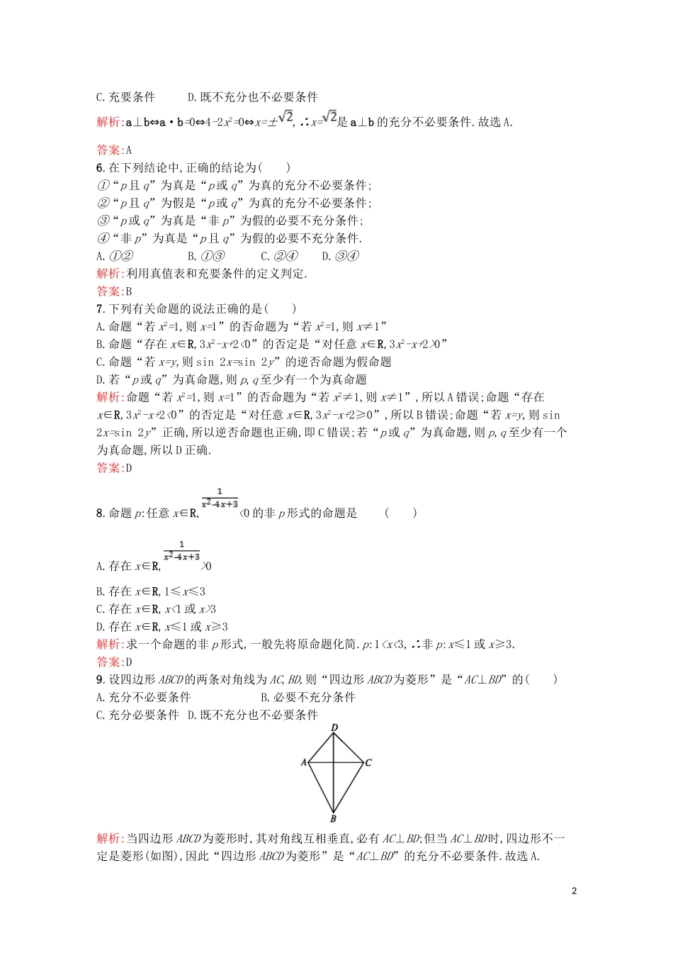 高中数学 第一章 常用逻辑用语测评（含解析）北师大版选修2-1-北师大版高二选修2-1数学试题_第2页