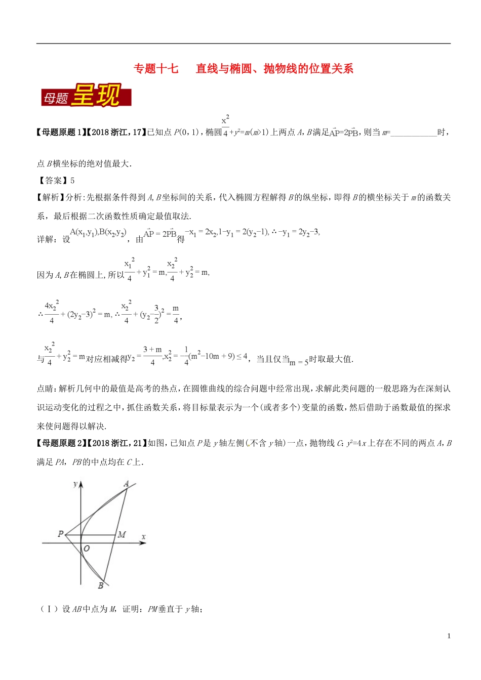 （浙江专版）高考数学 母题题源系列 专题17 直线与椭圆、抛物线的位置关系-人教版高三全册数学试题_第1页