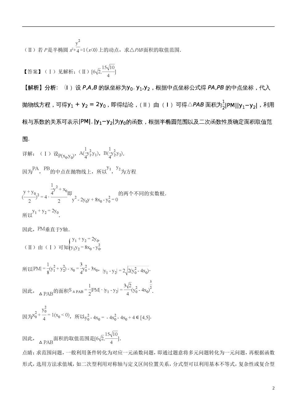 （浙江专版）高考数学 母题题源系列 专题17 直线与椭圆、抛物线的位置关系-人教版高三全册数学试题_第2页