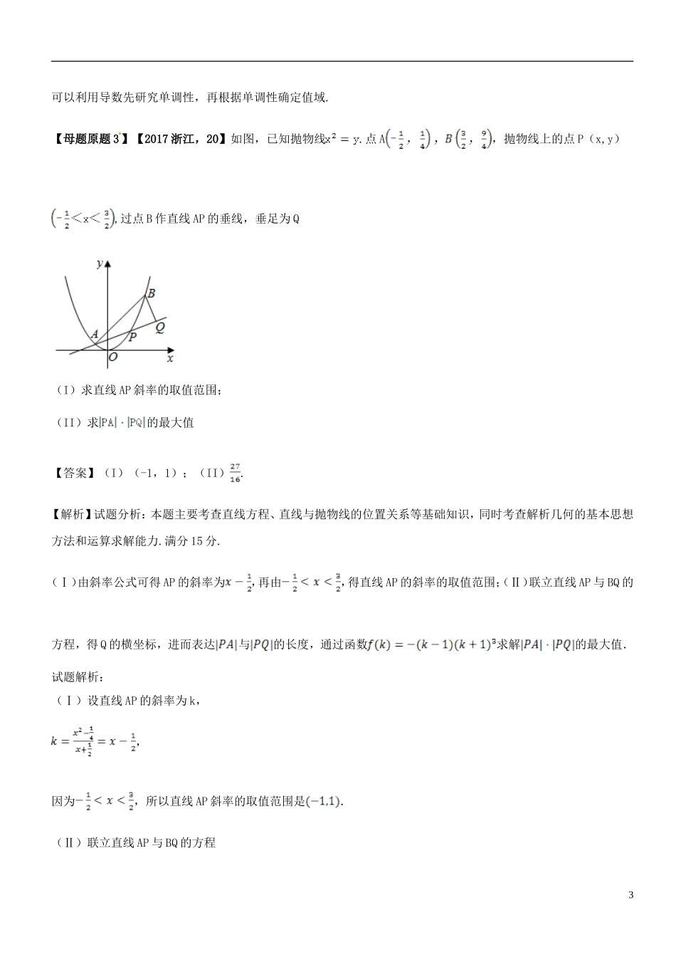 （浙江专版）高考数学 母题题源系列 专题17 直线与椭圆、抛物线的位置关系-人教版高三全册数学试题_第3页