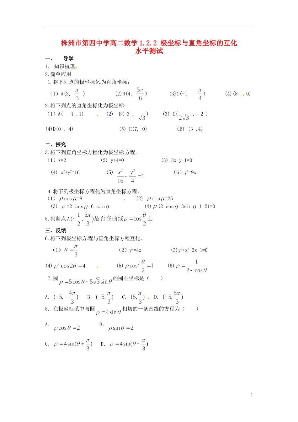 湖南省株洲市第四中学高二数学 1.2.2 极坐标与直角坐标的互化水平测试_第1页