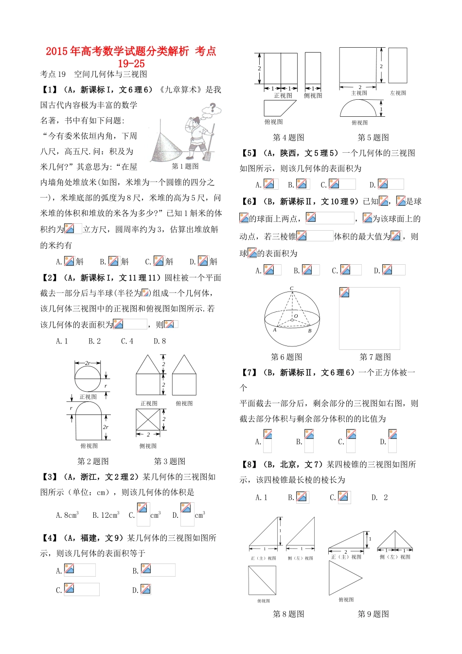高考数学试题分类解析 考点19-25-人教版高三全册数学试题_第1页