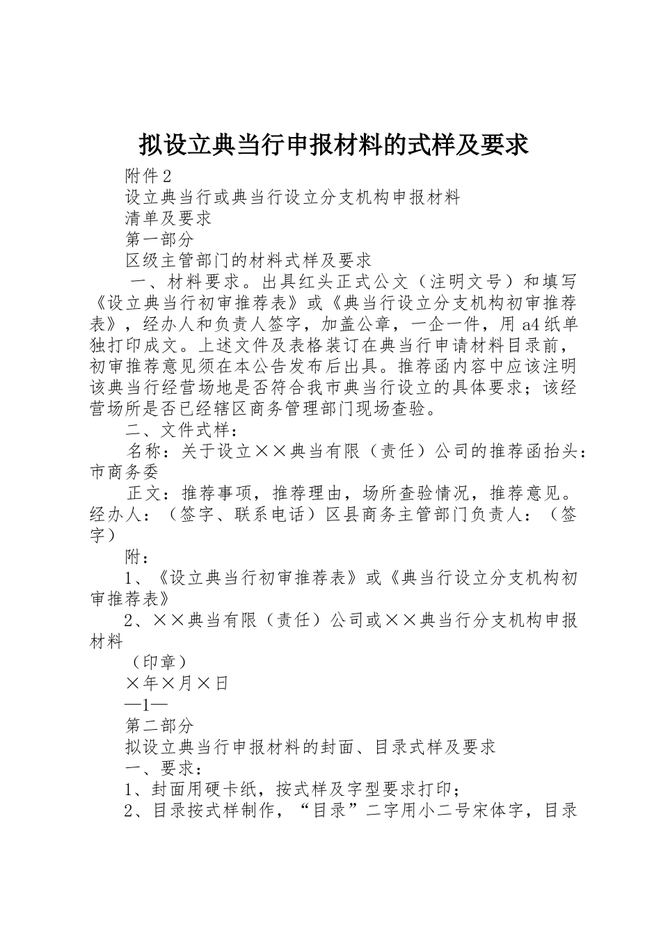 拟设立典当行申报材料的式样及要求_第1页