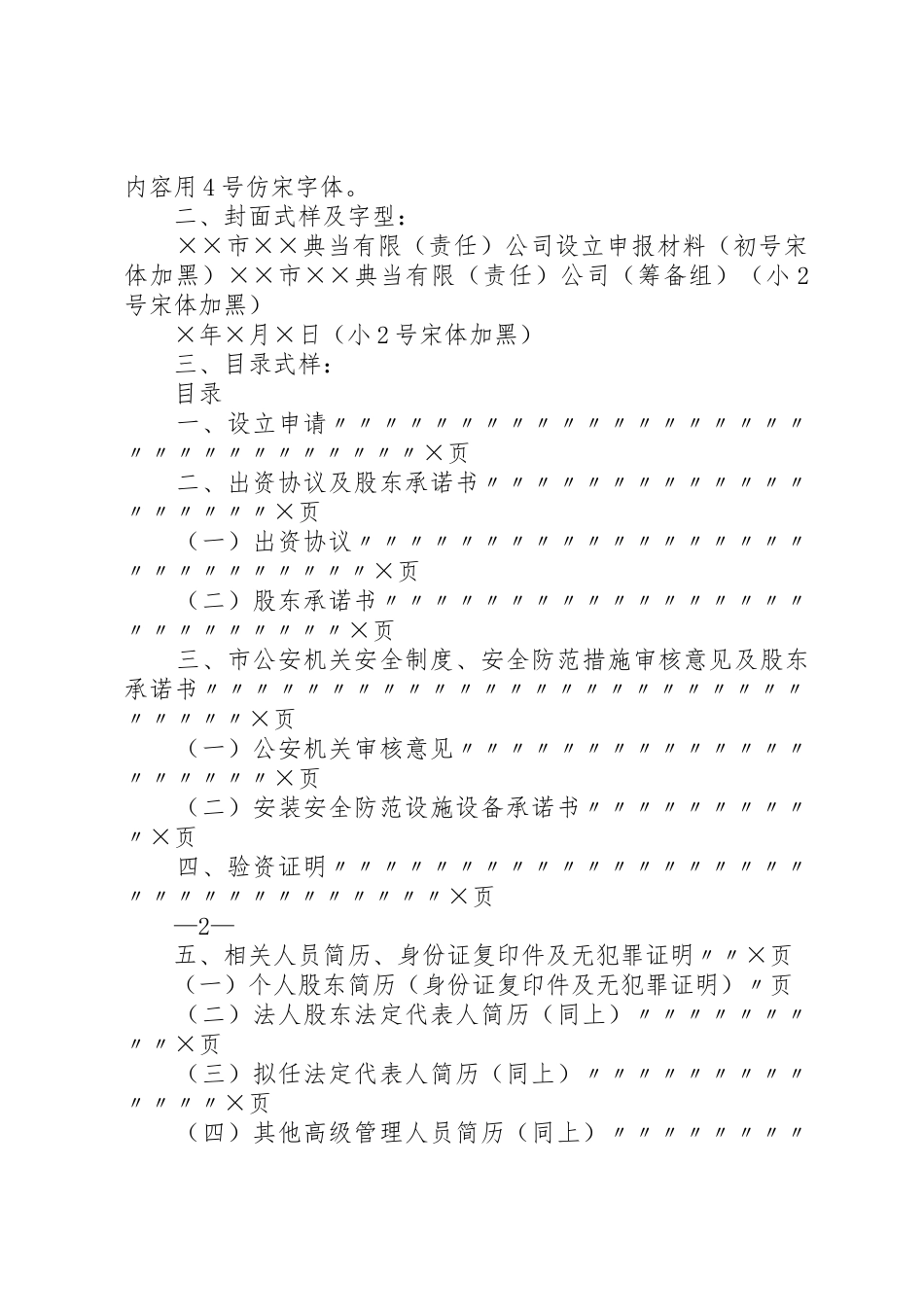 拟设立典当行申报材料的式样及要求_第2页