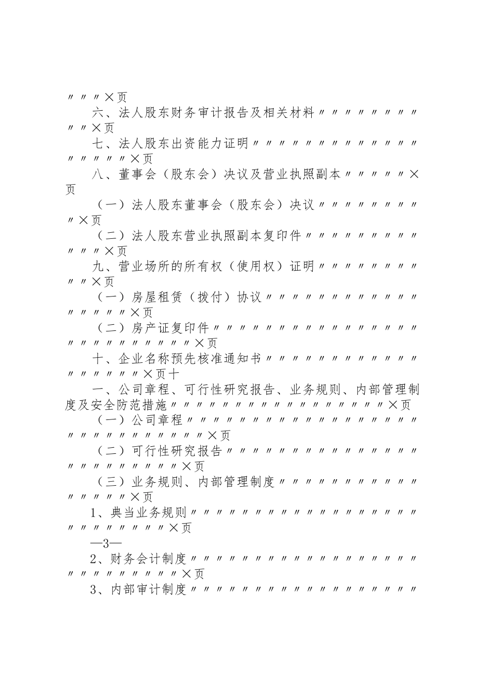 拟设立典当行申报材料的式样及要求_第3页