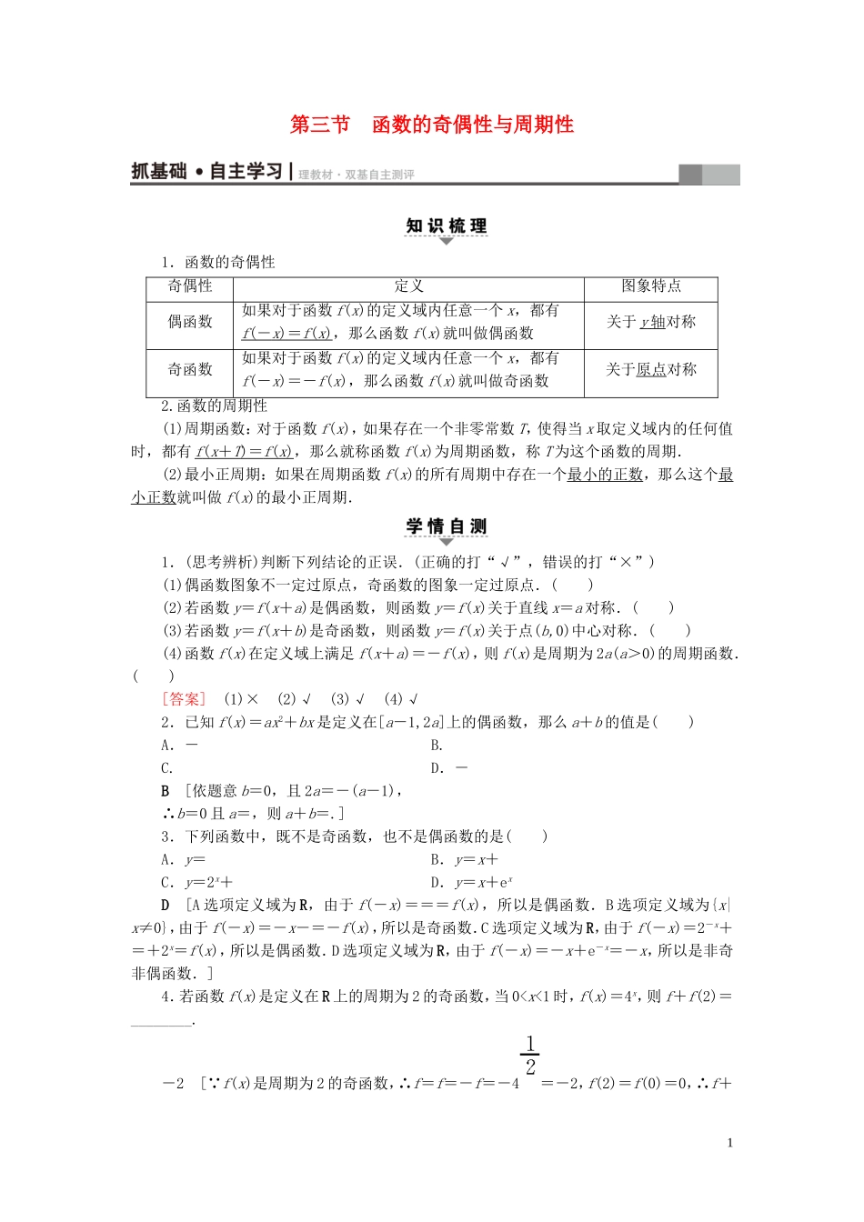 （浙江专版）高考数学一轮复习 第2章 函数、导数及其应用 第3节 函数的奇偶性与周期性教师用书-人教版高三全册数学试题_第1页