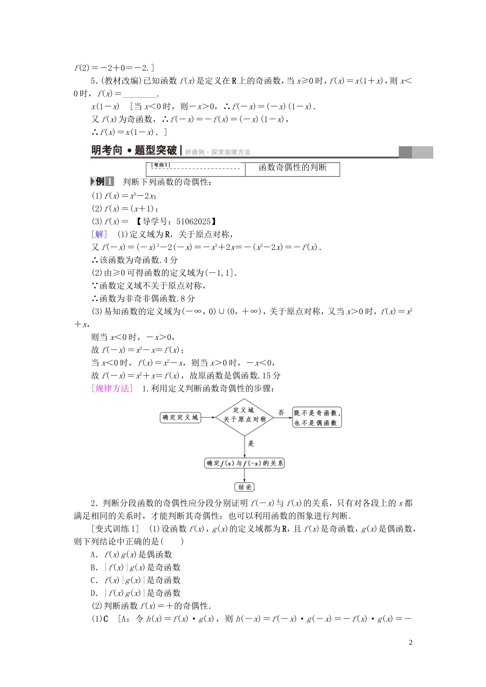 （浙江专版）高考数学一轮复习 第2章 函数、导数及其应用 第3节 函数的奇偶性与周期性教师用书-人教版高三全册数学试题_第2页