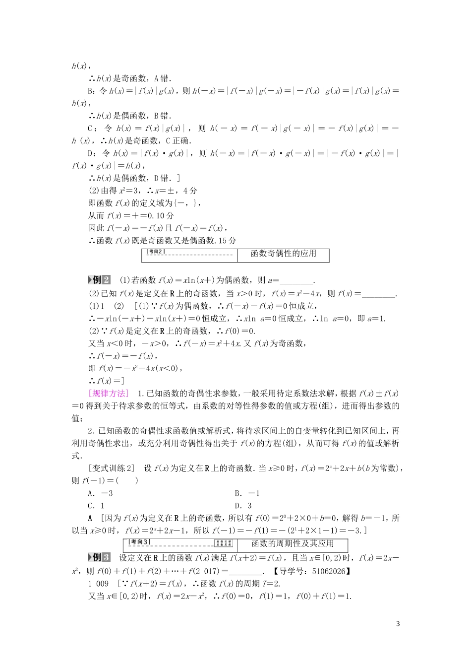 （浙江专版）高考数学一轮复习 第2章 函数、导数及其应用 第3节 函数的奇偶性与周期性教师用书-人教版高三全册数学试题_第3页