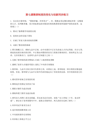 高中历史 第二单元 三国两晋南北朝的民族交融与隋唐统一多民族封建国家的发展 第7课 隋唐制度的变化与创新同步练习 新人教版必修《中外历史纲要（上）》-新人教版高一必修历史试题