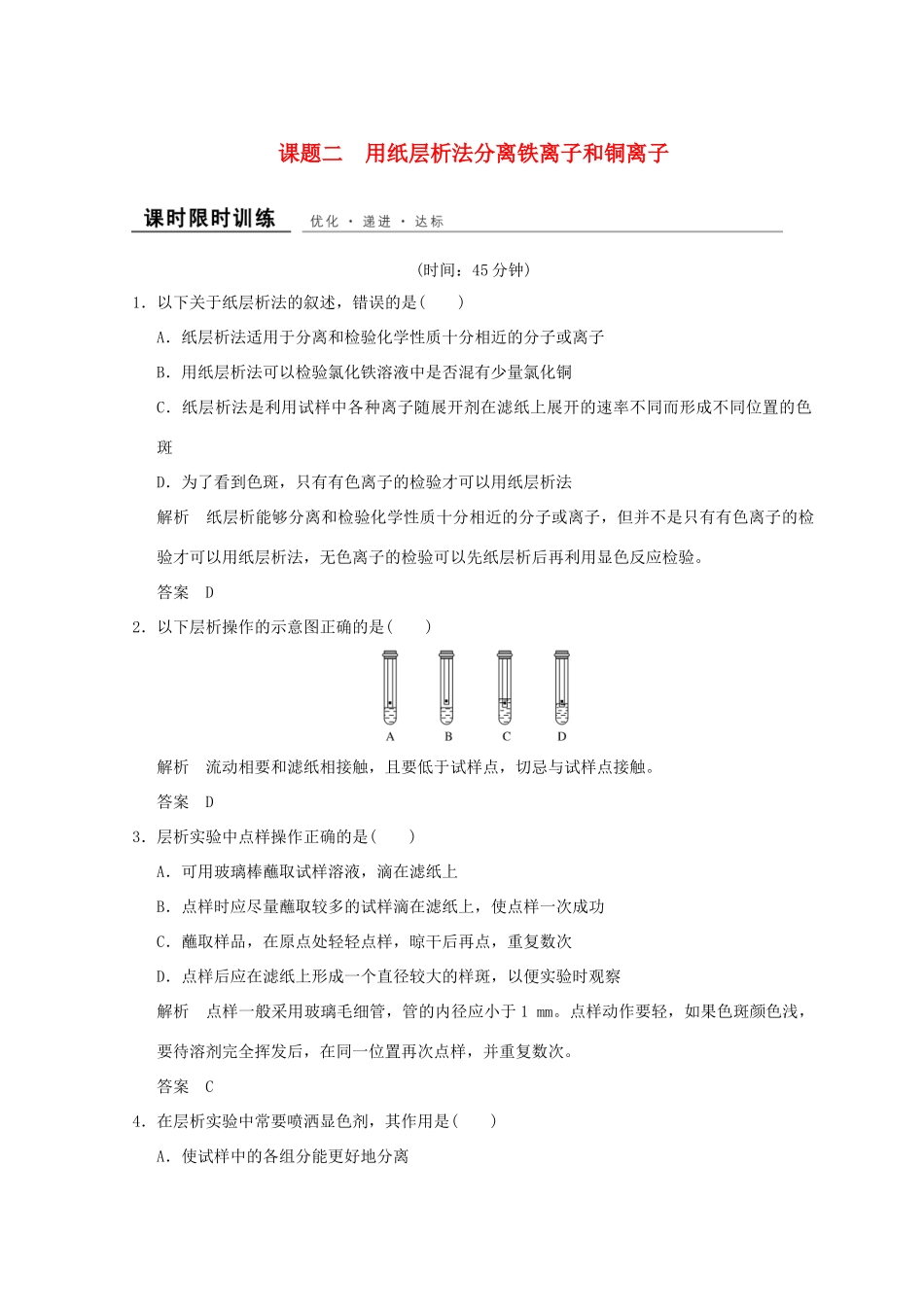 高中化学 专题1 物质的分离与提纯 课题二 用纸层析法分离铁离子和铜离子同步课时限时训练 苏教版选修6-苏教版高二选修6化学试题_第1页