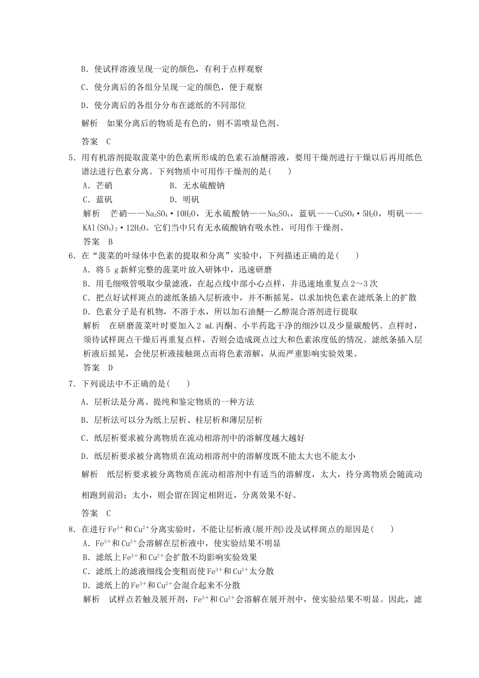 高中化学 专题1 物质的分离与提纯 课题二 用纸层析法分离铁离子和铜离子同步课时限时训练 苏教版选修6-苏教版高二选修6化学试题_第2页