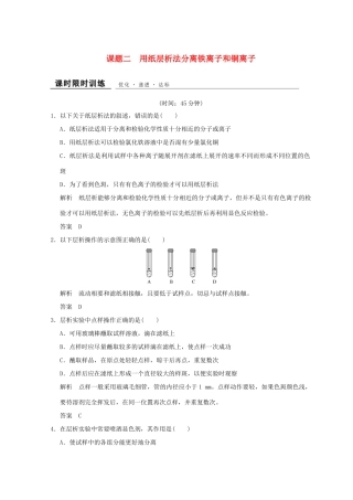 高中化学 专题1 物质的分离与提纯 课题二 用纸层析法分离铁离子和铜离子同步课时限时训练 苏教版选修6-苏教版高二选修6化学试题