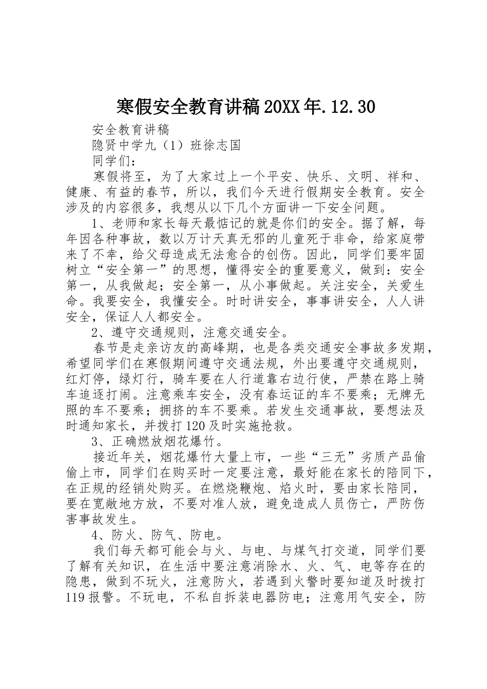 寒假安全教育讲稿20XX年.12.30_第1页