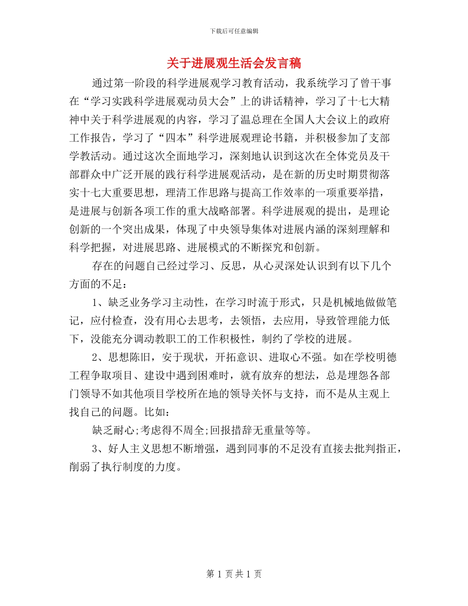 关于发展观生活会发言稿_第1页