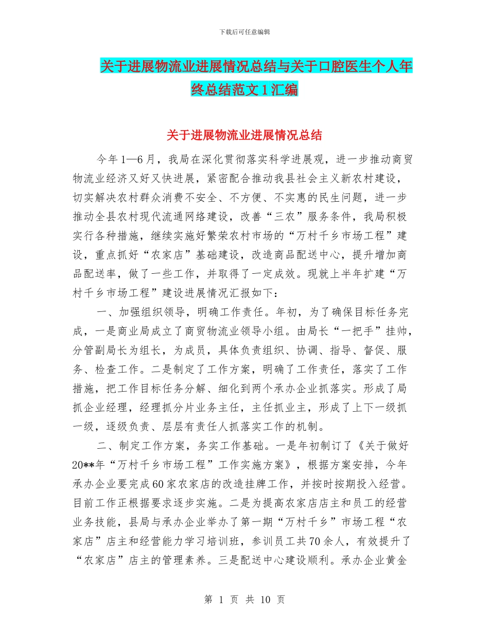 关于发展物流业进展情况总结与关于口腔医生个人年终总结范文1汇编_第1页