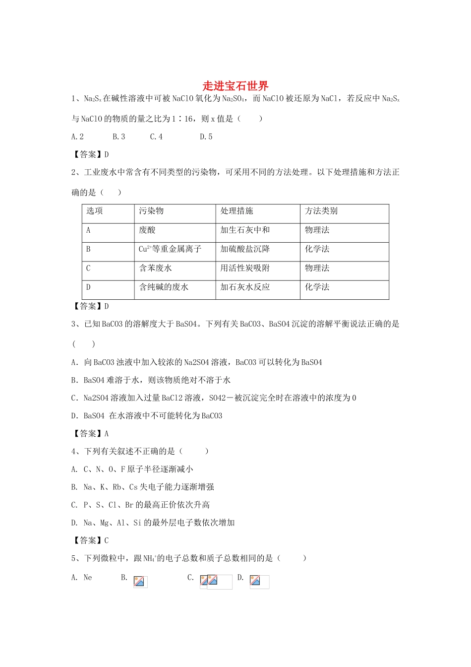 河南省郑州市二中高考化学二轮复习 考点各个击破 倒计时第77天 走进宝石世界（含解析）-人教版高三全册化学试题_第1页