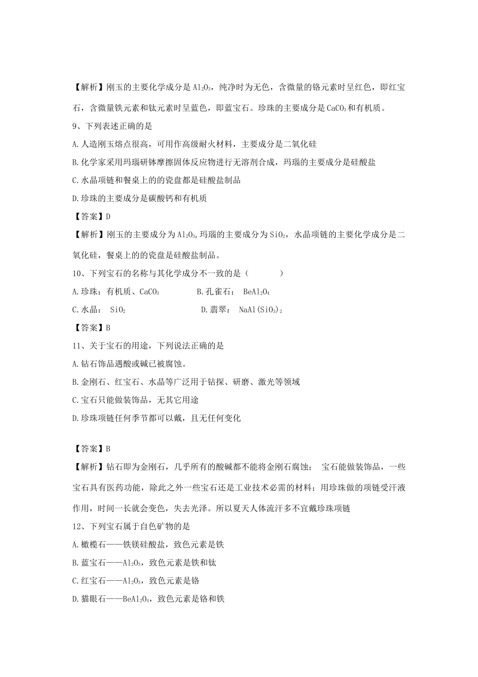 河南省郑州市二中高考化学二轮复习 考点各个击破 倒计时第77天 走进宝石世界（含解析）-人教版高三全册化学试题_第3页