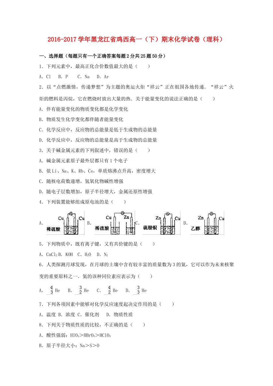 黑龙江省鸡西市高一化学下学期期末试题 理（含解析）-人教版高一全册化学试题_第1页