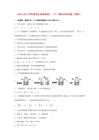 黑龙江省鸡西市高一化学下学期期末试题 理（含解析）-人教版高一全册化学试题