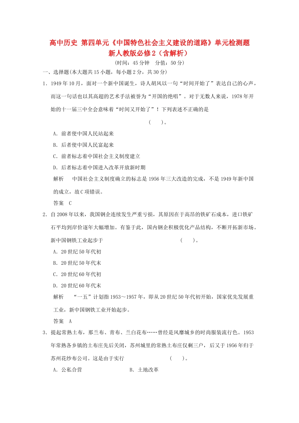 高中历史 第四单元《中国特色社会主义建设的道路》单元检测题 新人教版必修2（含解析）_第1页