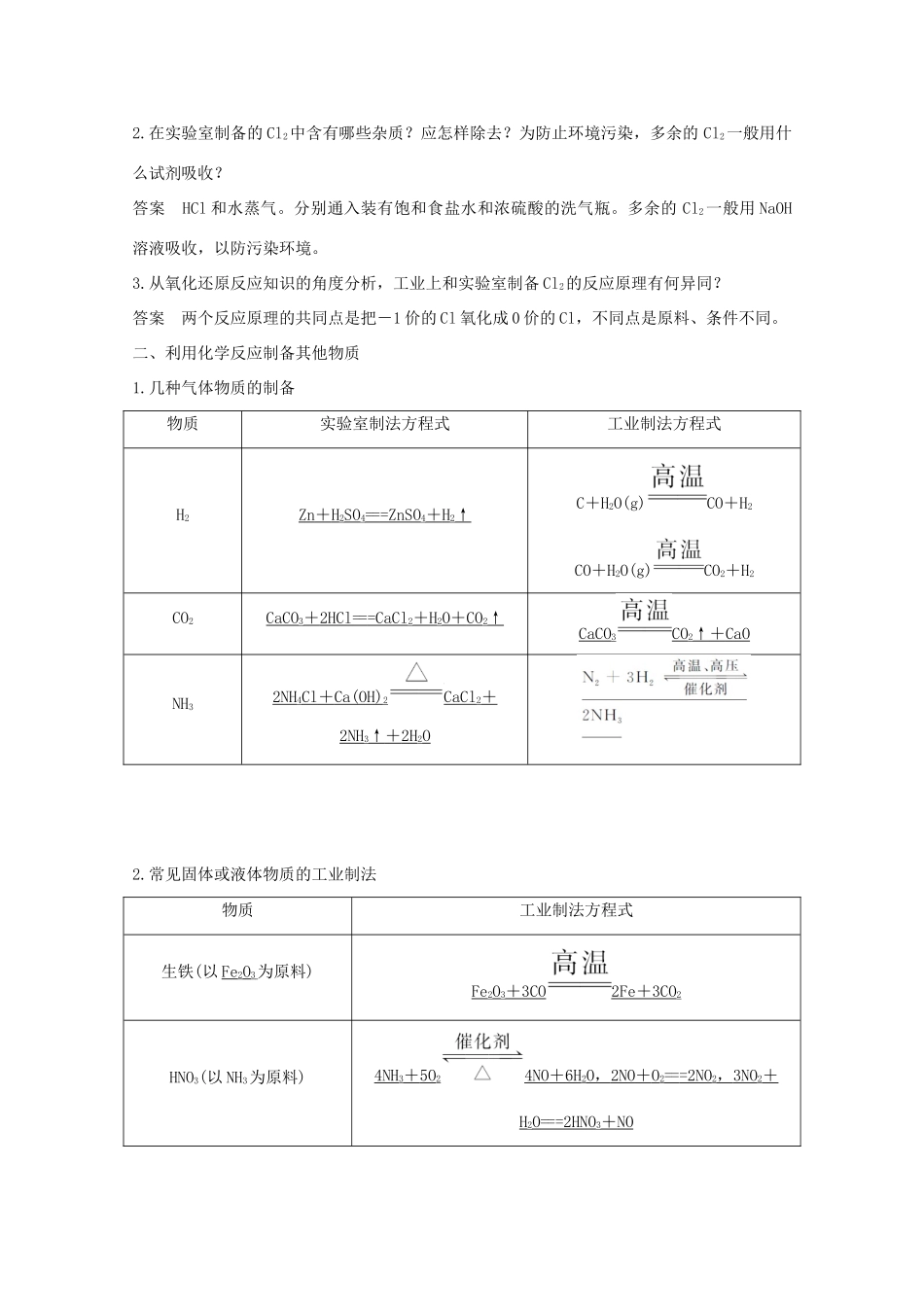 高中化学 第2章 化学键化学反应与能量 第3节 第1课时 利用化学反应制备物质讲义素养练（含解析）鲁科版必修2-鲁科版高一必修2化学试题_第3页
