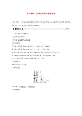 高中化学 第2章 化学键化学反应与能量 第3节 第1课时 利用化学反应制备物质讲义素养练（含解析）鲁科版必修2-鲁科版高一必修2化学试题