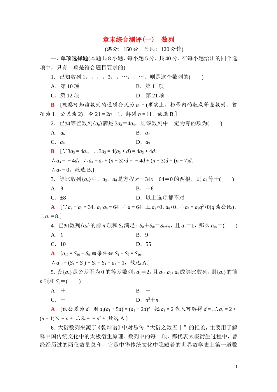 高中数学 第四章 数列章末综合测评（含解析）新人教A版选择性必修第二册-新人教A版高二选择性必修第二册数学试题_第1页