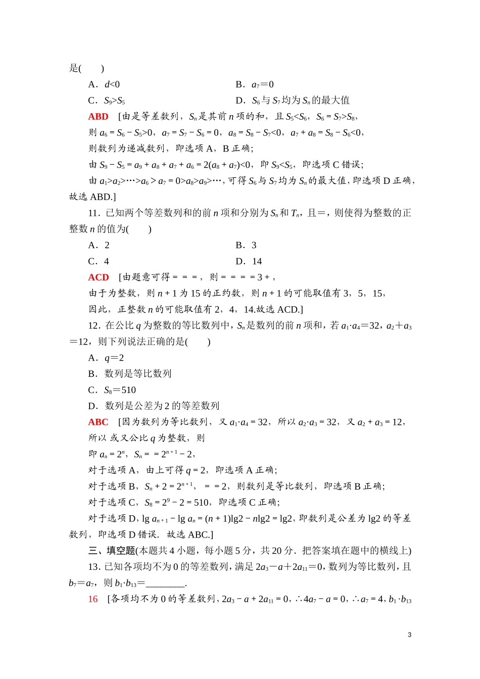 高中数学 第四章 数列章末综合测评（含解析）新人教A版选择性必修第二册-新人教A版高二选择性必修第二册数学试题_第3页