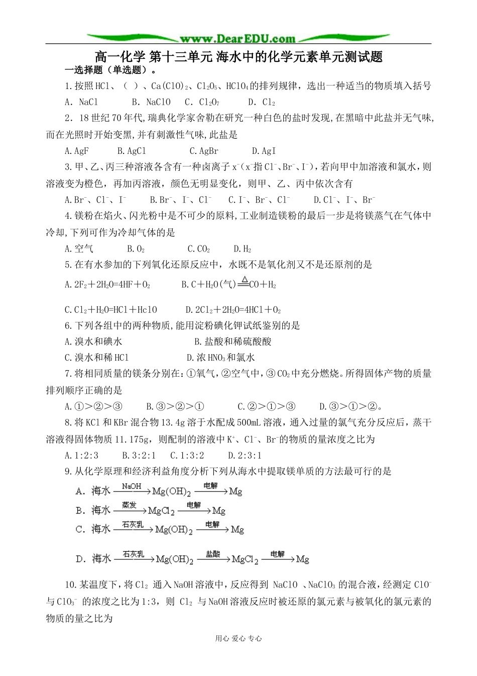 高一化学 第十三单元 海水中的化学元素单元测试题_第1页