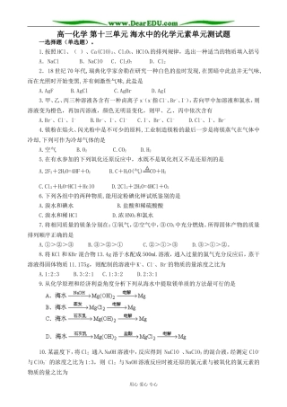 高一化学 第十三单元 海水中的化学元素单元测试题