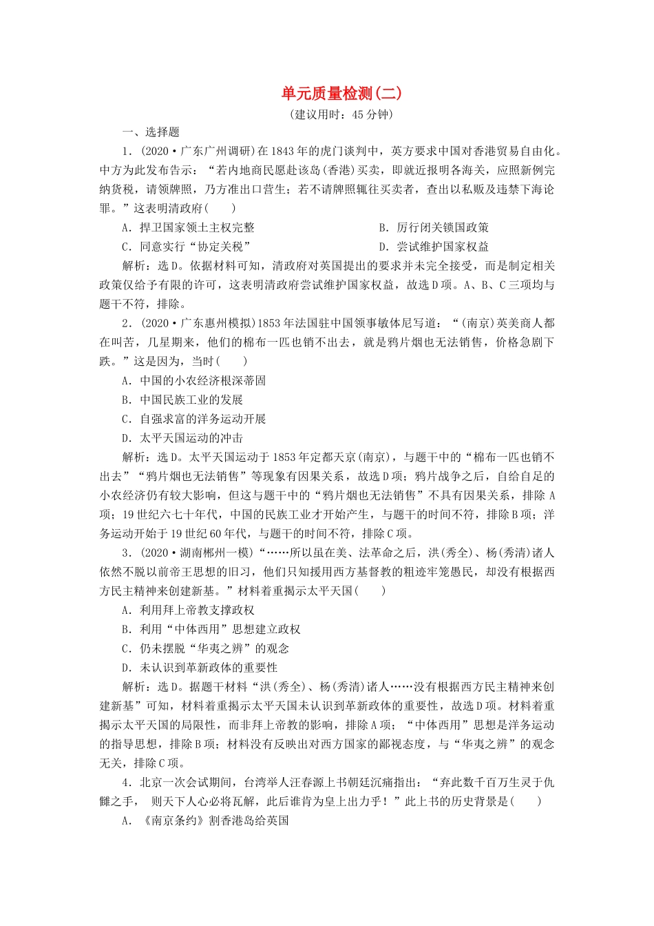 （选考）新高考历史一轮复习 单元质量检测（二）第二单元 列强侵华与近代中国的民主革命 新人教版-新人教版高三全册历史试题_第1页