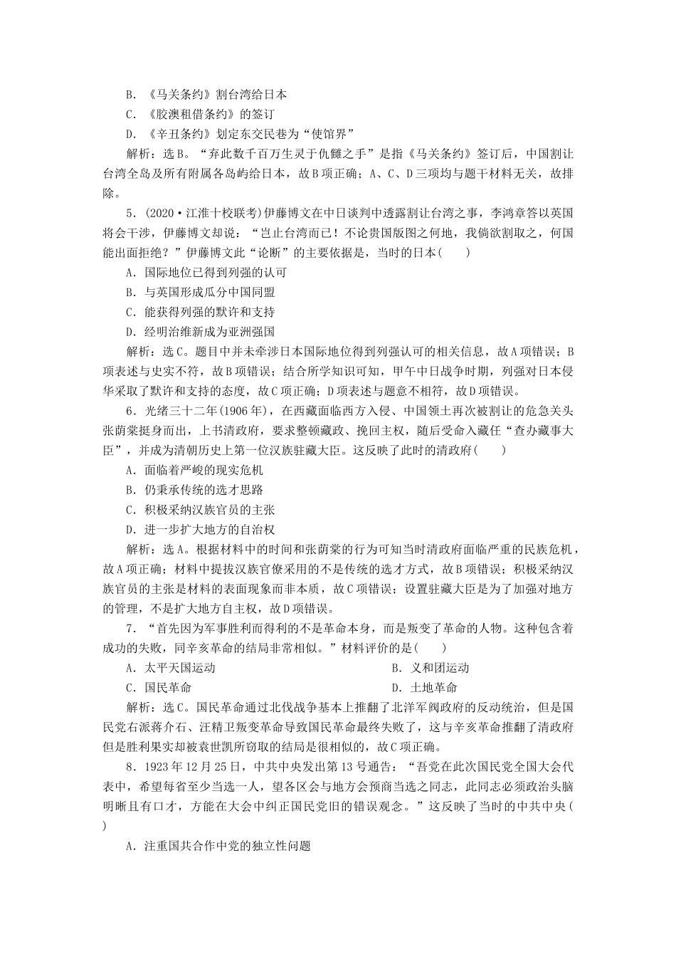 （选考）新高考历史一轮复习 单元质量检测（二）第二单元 列强侵华与近代中国的民主革命 新人教版-新人教版高三全册历史试题_第2页