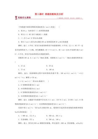 高中化学 专题1 化学家眼中的物质世界 第二单元 研究物质的实验方法 第3课时 溶液的配制及分析智能优化演练 苏教版必修1-苏教版高一必修1化学试题