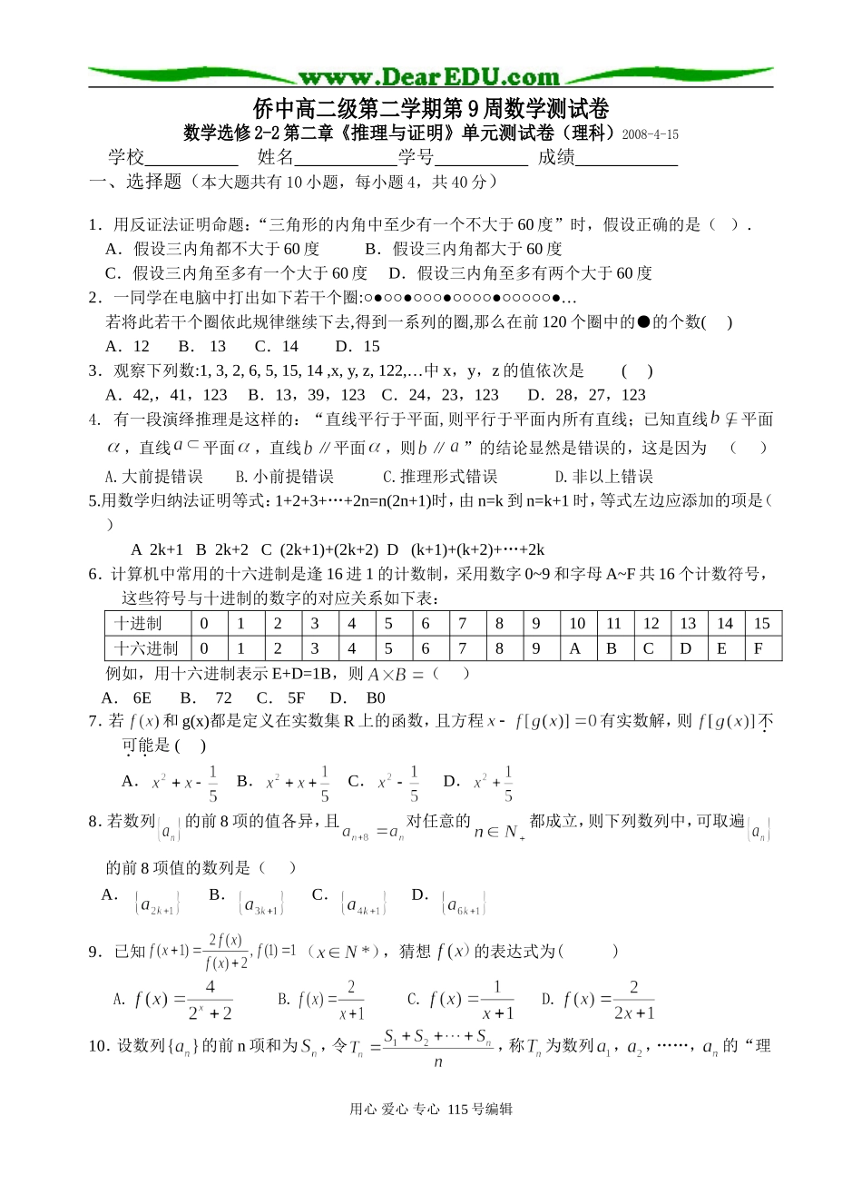 广东省侨中高二级第二学期第9周数学测试卷第二章《推理与证明》单元测试卷（理科）人教版选修2-2_第1页