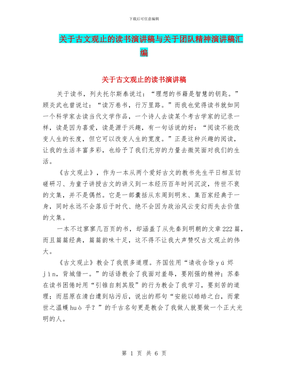 关于古文观止的读书演讲稿与关于团队精神演讲稿汇编_第1页