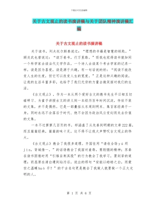 关于古文观止的读书演讲稿与关于团队精神演讲稿汇编