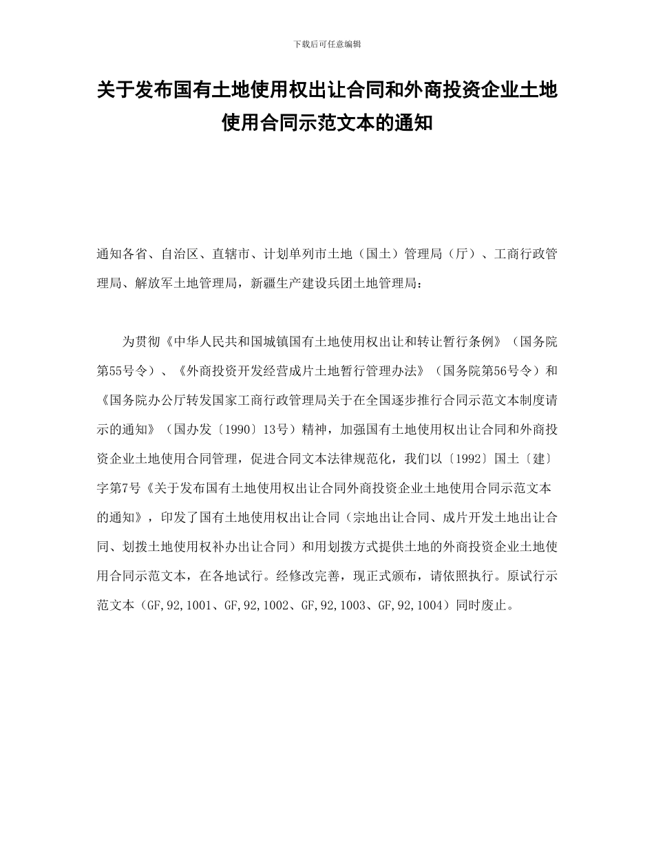 关于发布国有土地使用权出让合同和外商投资企业土地使用合同示范文本的通知_第1页